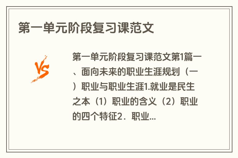 第一单元阶段复习课范文