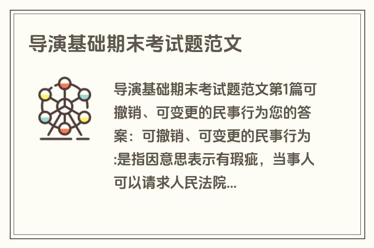 导演基础期末考试题范文