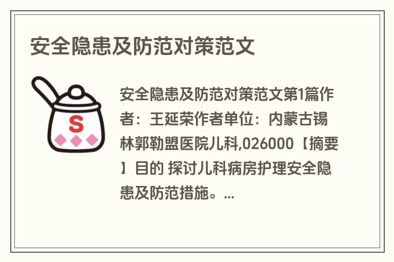 安全隐患及防范对策范文