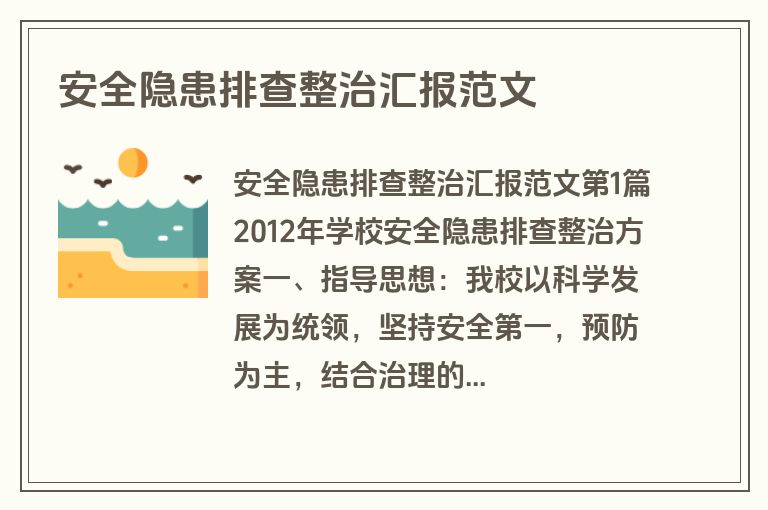 安全隐患排查整治汇报范文
