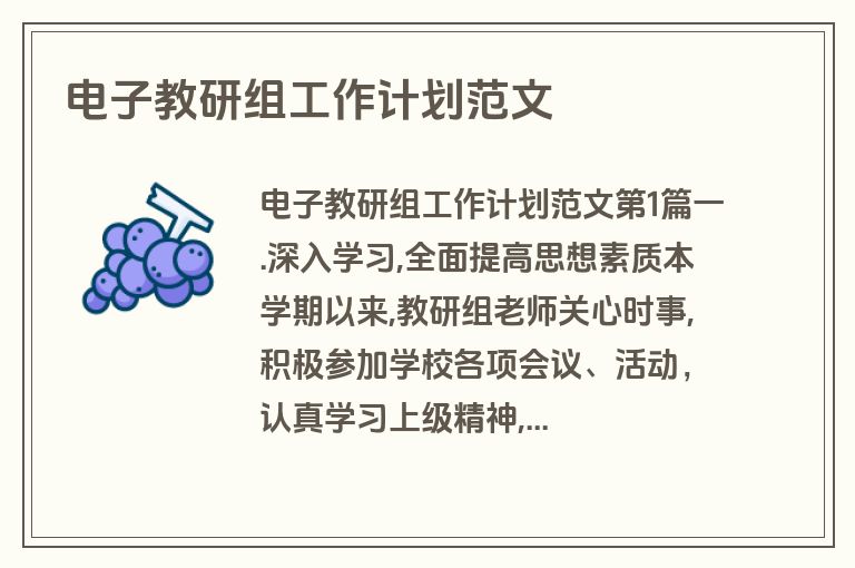 电子教研组工作计划范文 电子教研组工作计划范文