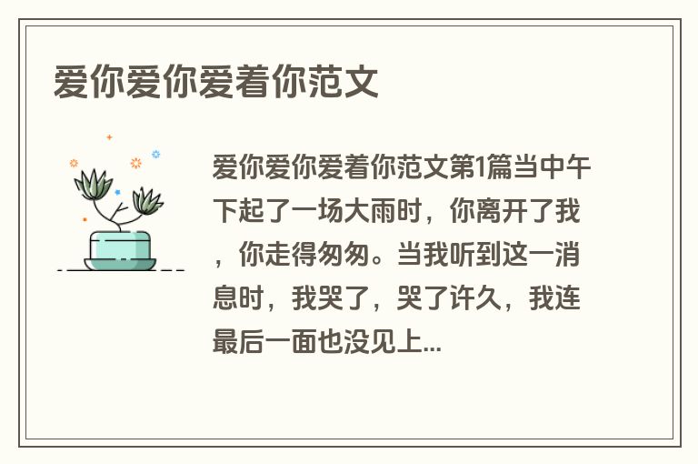 爱你爱你爱着你范文
