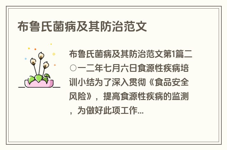 布鲁氏菌病及其防治范文