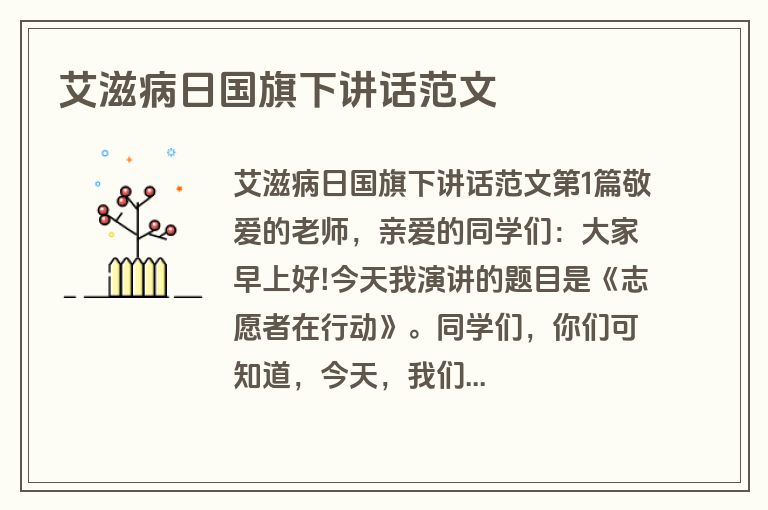 艾滋病日国旗下讲话范文