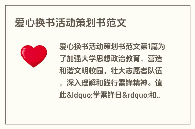 爱心换书活动策划书范文