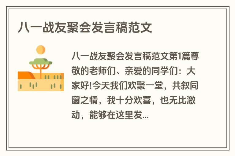 八一战友聚会发言稿范文