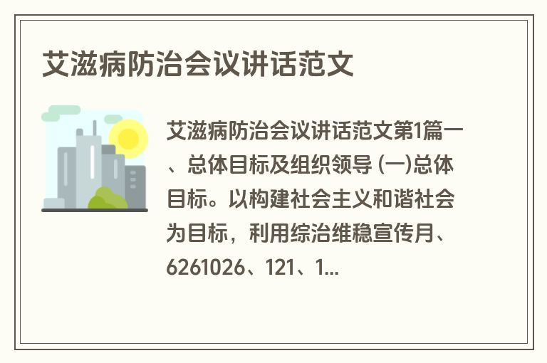 艾滋病防治会议讲话范文