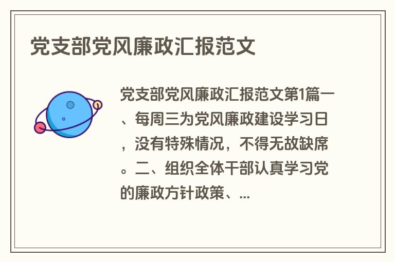党支部党风廉政汇报范文 党支部党风廉政汇报范文