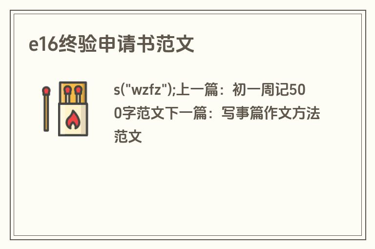 e16终验申请书范文 e16终验申请书范文