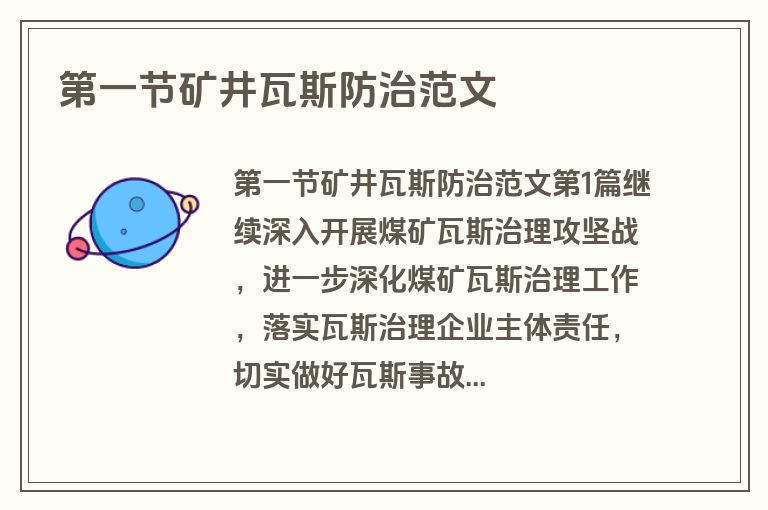 第一节矿井瓦斯防治范文