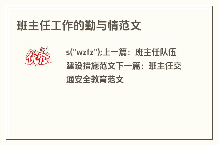 班主任工作的勤与情范文