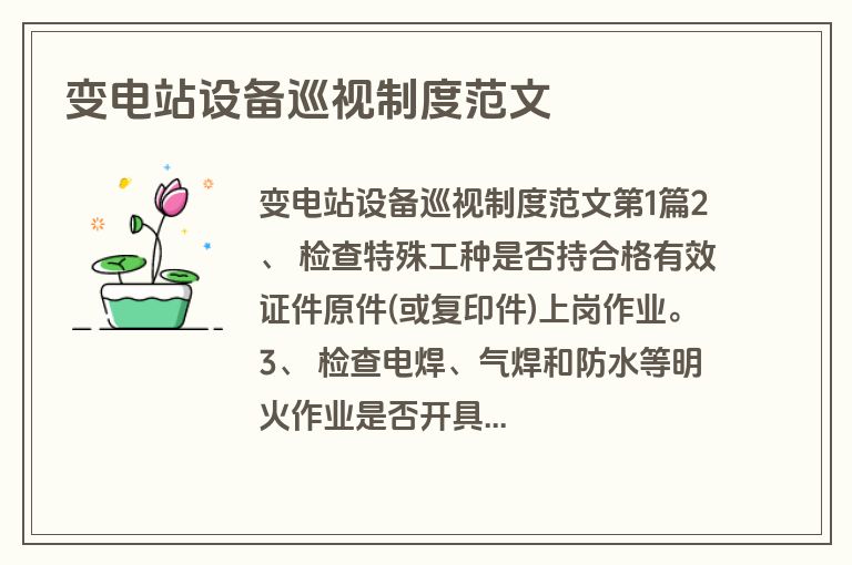 变电站设备巡视制度范文