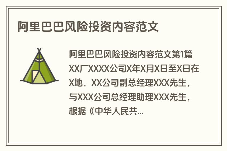 阿里巴巴风险投资内容范文
