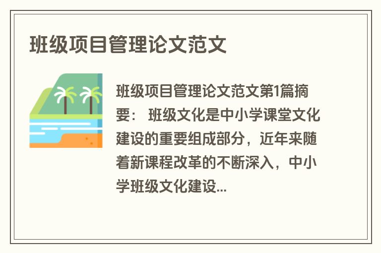 班级项目管理论文范文