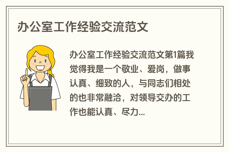 办公室工作经验交流范文
