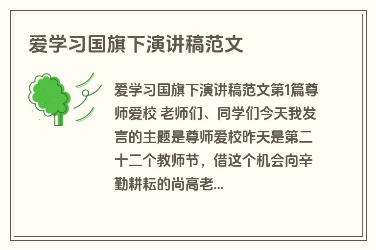爱学习国旗下演讲稿范文