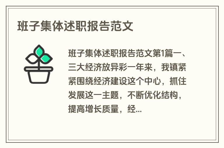 班子集体述职报告范文