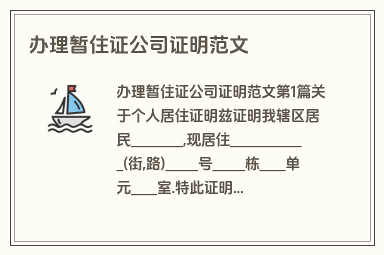 办理暂住证公司证明范文