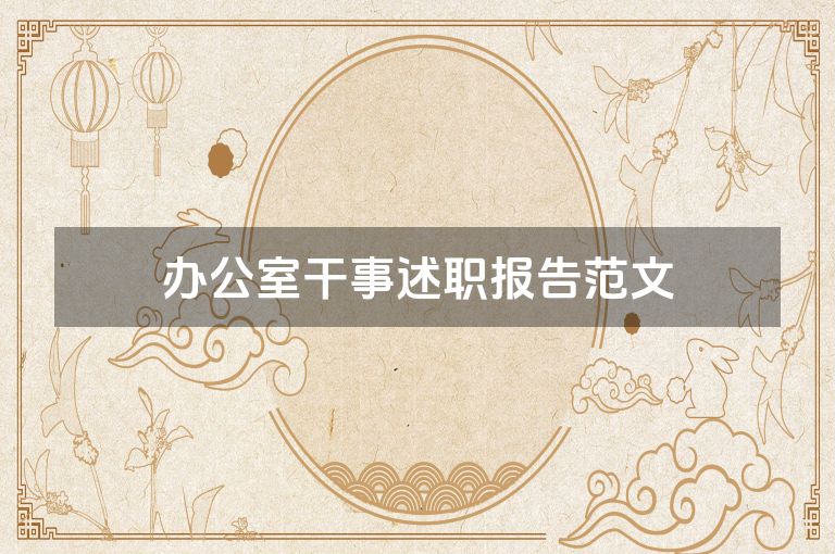 办公室干事述职报告范文