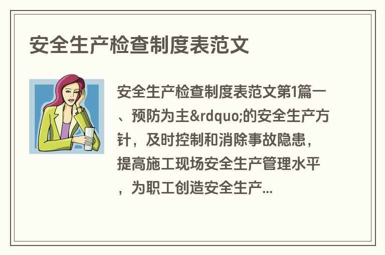 安全生产检查制度表范文