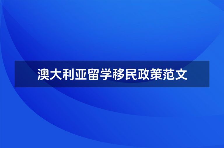 澳大利亚留学移民政策范文