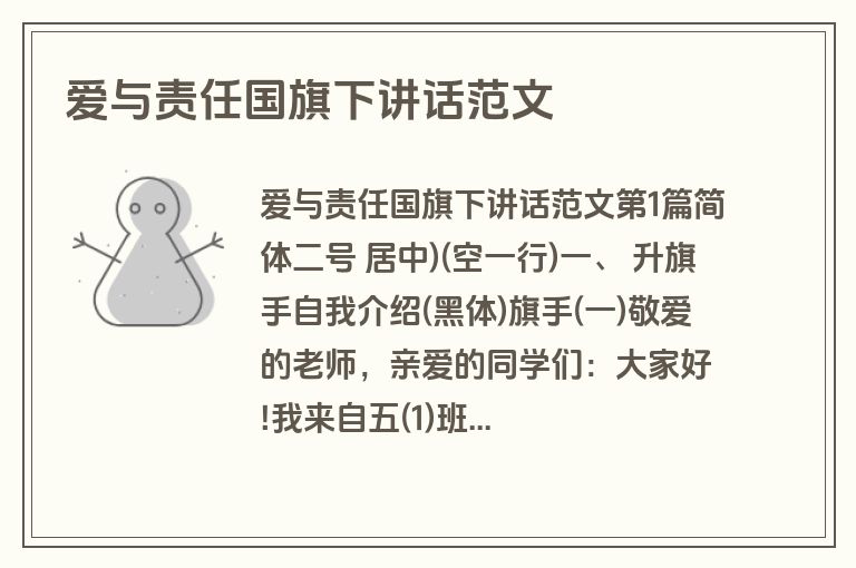 爱与责任国旗下讲话范文