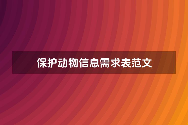 保护动物信息需求表范文