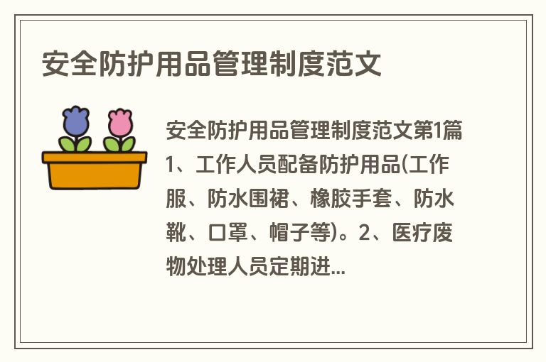 安全防护用品管理制度范文