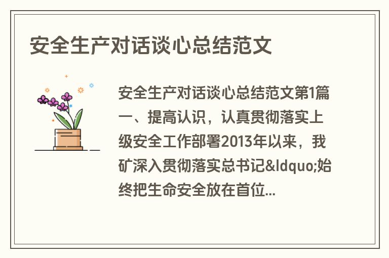 安全生产对话谈心总结范文