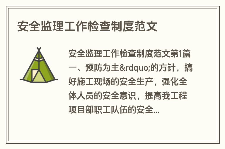 安全监理工作检查制度范文