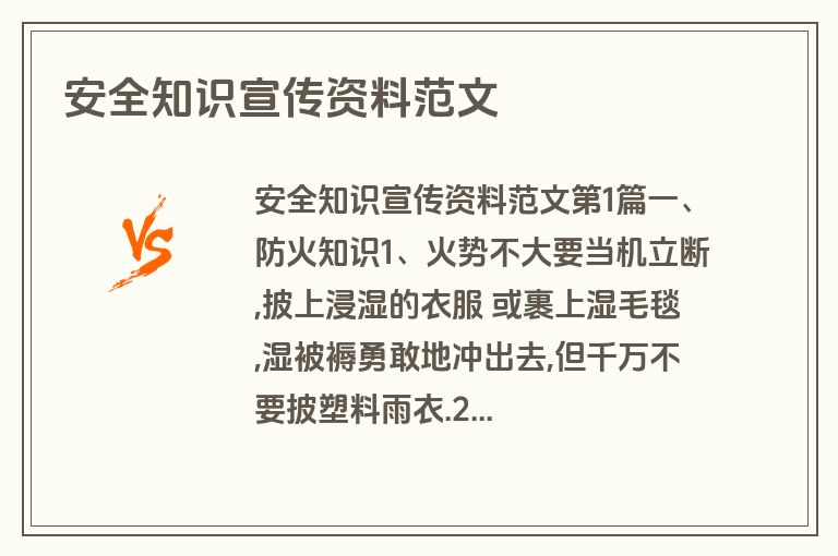 安全知识宣传资料范文