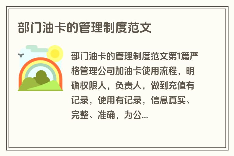 部门油卡的管理制度范文
