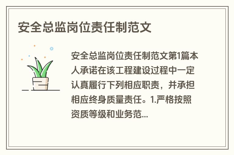 安全总监岗位责任制范文