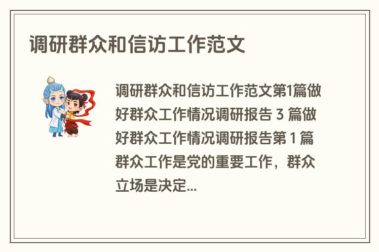 调研群众和信访工作范文
