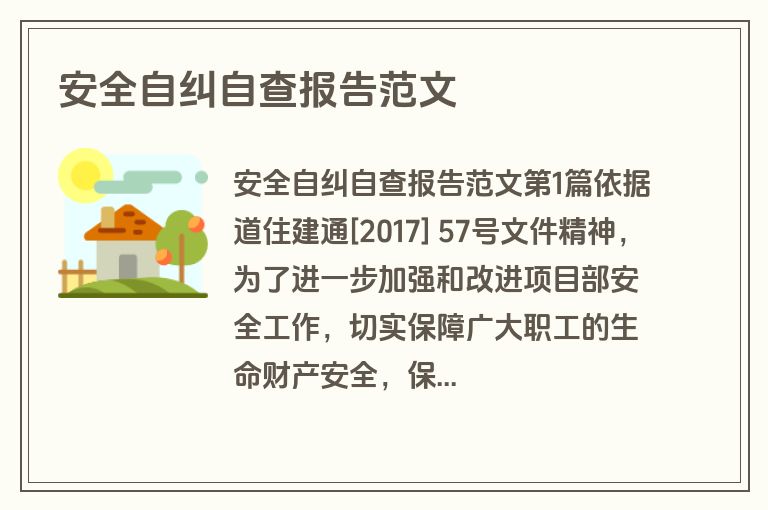 安全自纠自查报告范文