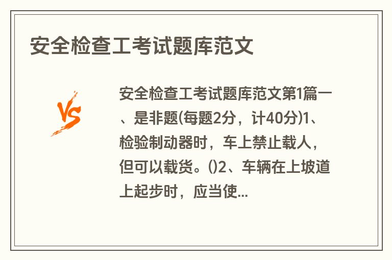 安全检查工考试题库范文