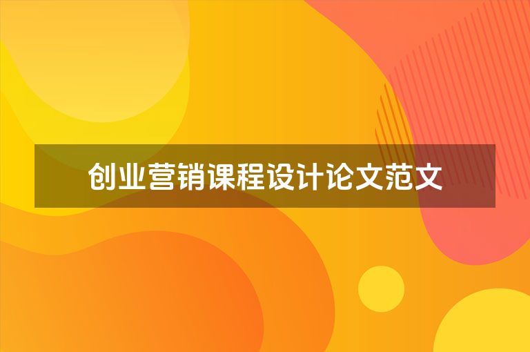 创业营销课程设计论文范文