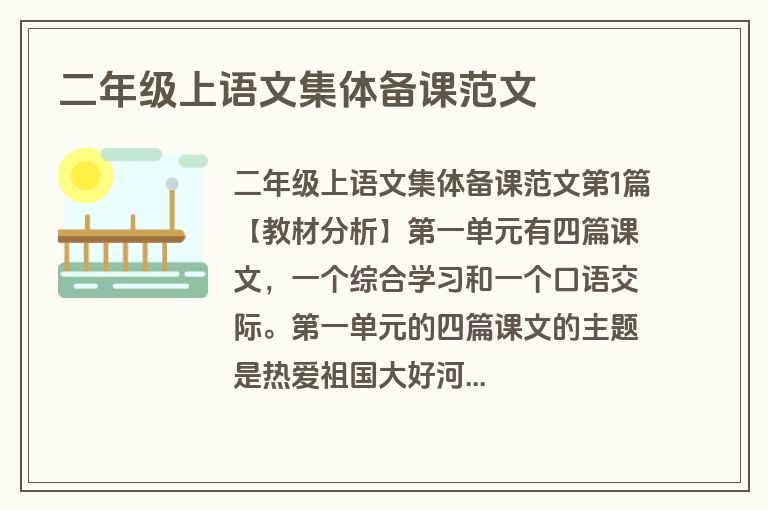 二年级上语文集体备课范文 二年级上语文集体备课范文