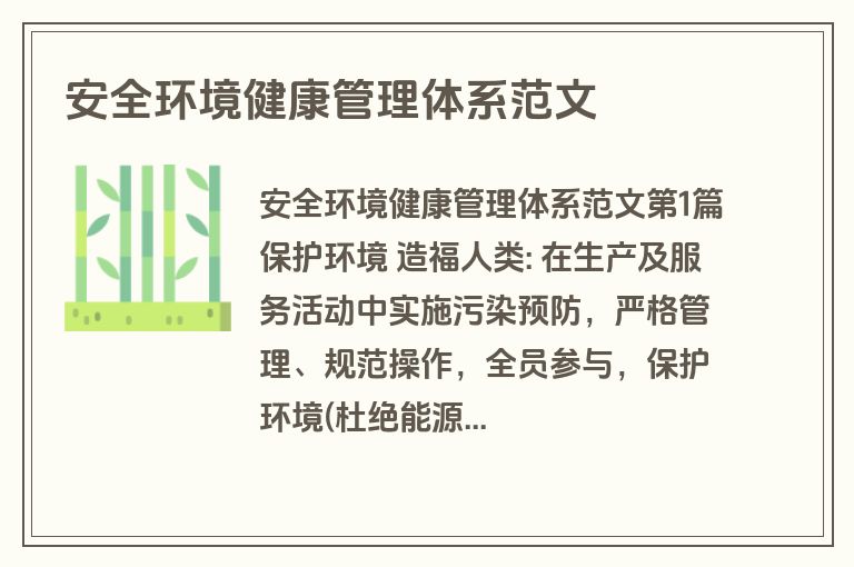 安全环境健康管理体系范文