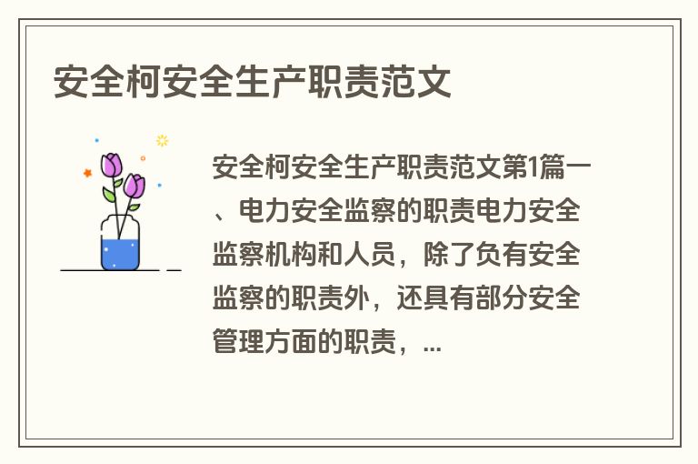 安全柯安全生产职责范文