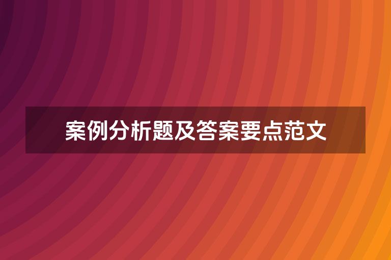 案例分析题及答案要点范文