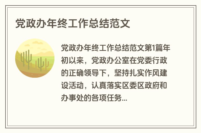 党政办年终工作总结范文