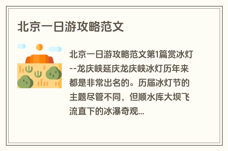 北京一日游攻略范文