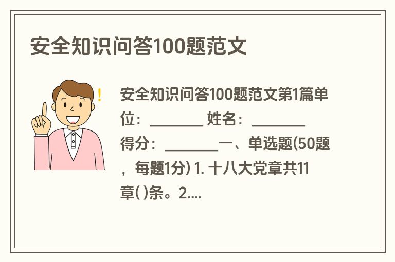安全知识问答100题范文