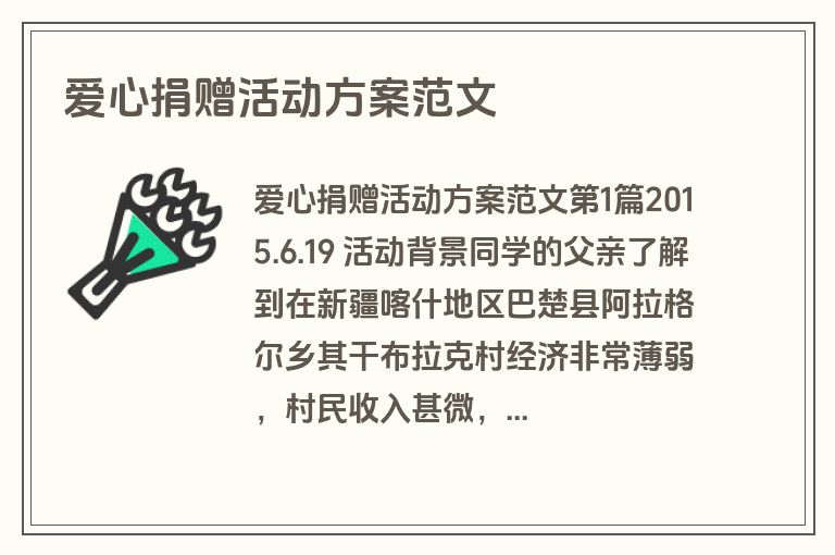 爱心捐赠活动方案范文