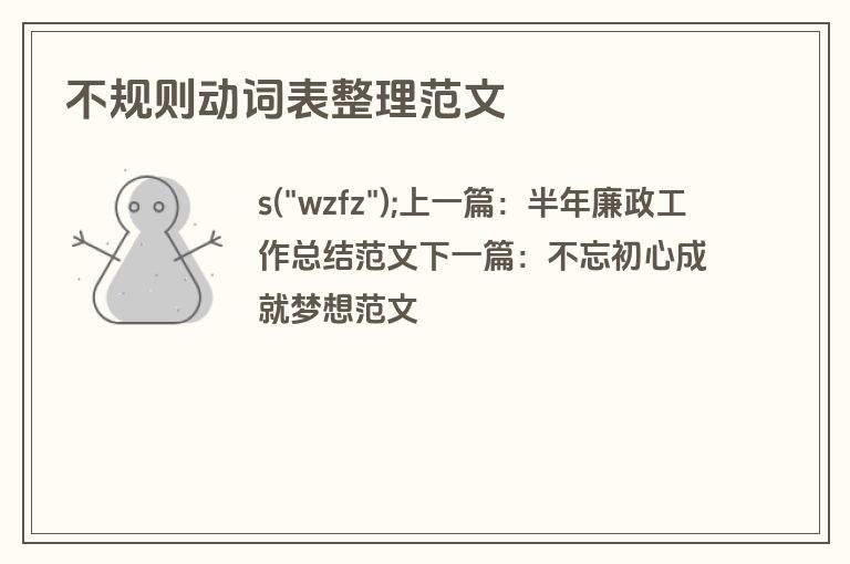 不规则动词表整理范文
