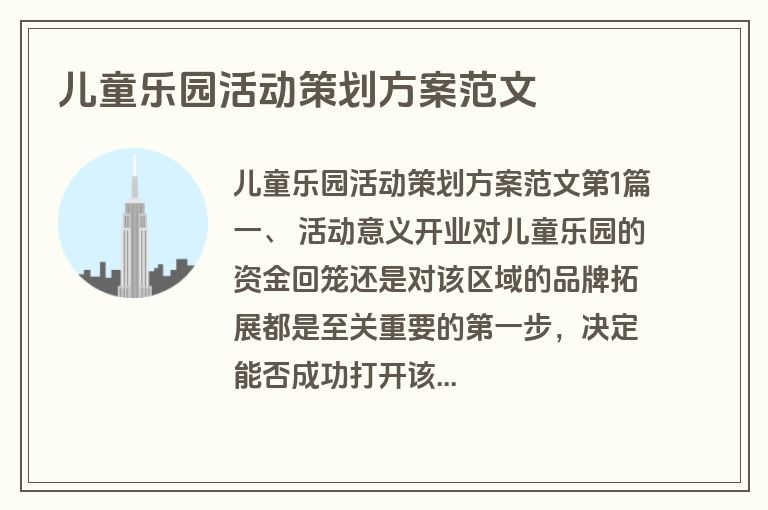 儿童乐园活动策划方案范文