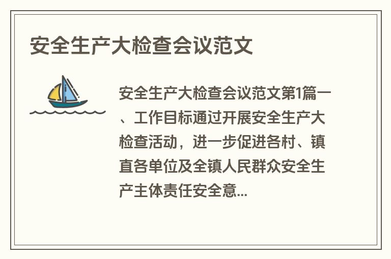 安全生产大检查会议范文