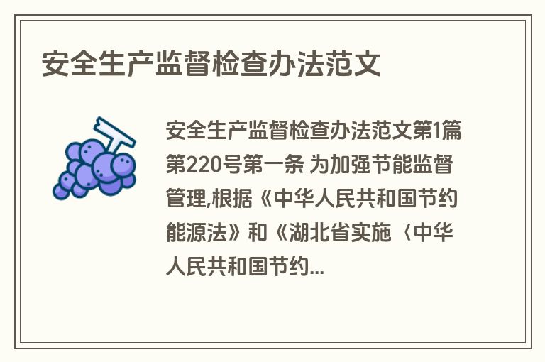 安全生产监督检查办法范文