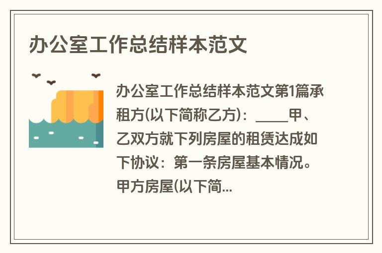 办公室工作总结样本范文